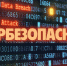 Кибербезопасность - Тонкинский муниципальный округ