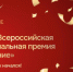 Дан старт второй Всероссийской муниципальной премии «Служение» - Тонкинский муниципальный округ