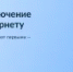Всероссийское голосование на портале Госуслуг за подключение к мобильному интернету - Тонкинский муниципальный округ