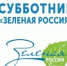 Всероссийский экологический субботник «Зелёная Россия» - Тонкинский муниципальный округ