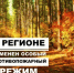 Особый противопожарный режим отменен - Тонкинский муниципальный округ